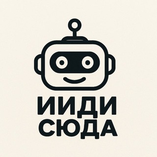 ИИди Сюда🤖