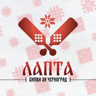 Лапта: Битва за Черноград