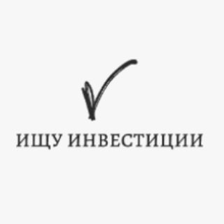 ИЩУ ИНВЕСТОРА