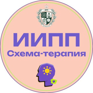 ИИПП СХЕМА-ТЕРАПИЯ