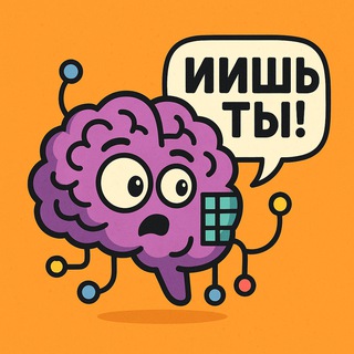 ИИшь ты!
