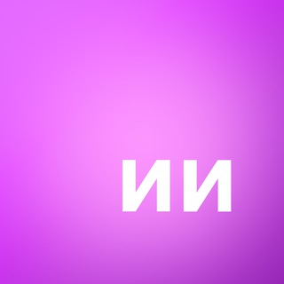 ИИ тебе