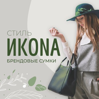 ИКОНA | Брендовые сумки
