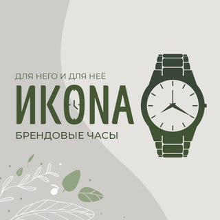 IKONA | Брендовые часы
