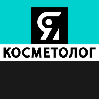 Я КОСМЕТОЛОГ