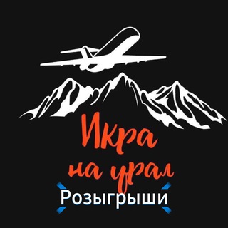 Икра на Урал Розыгрыши