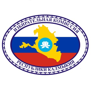 Избирательная комиссия Республики Калмыкия