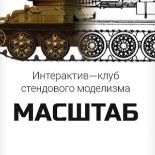 «Масштаб» - клуб стендового моделизма