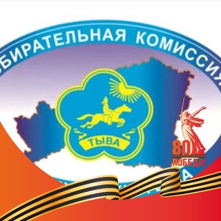 Избирательная комиссия Республики Тыва