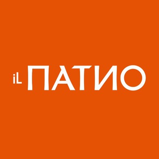 iL Патио