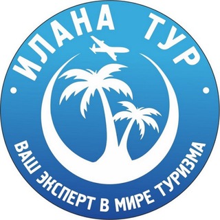 Илана тур