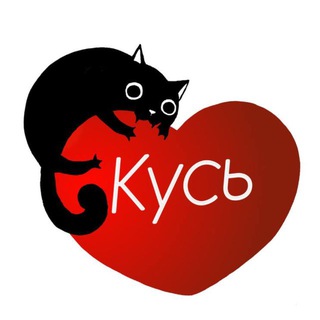 КУСЬ
