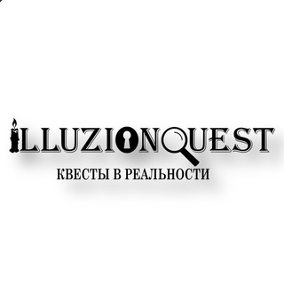 Квесты в реальности «ILLUZIONQUEST»