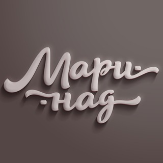 МАРИНАД к проповеди