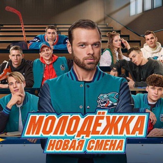 МОЛОДЁЖКА | МОЛОДЕЖКА НОВАЯ СМЕНА