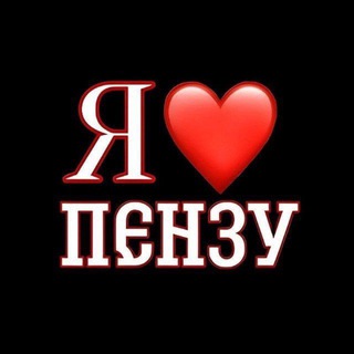 Я❤️Пензу