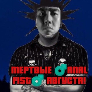 Мёртвые анархисты Августа