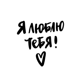 Я люблю тебя💋