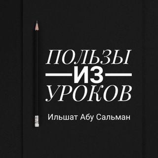 Пользы из уроков | Ильшат Абу Сальман