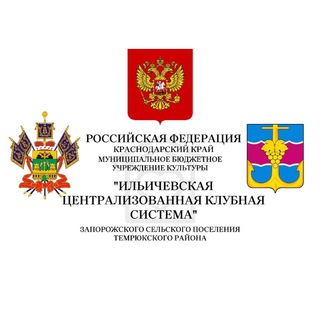 МБУК «Ильичёвская централизованная клубная система» Краснодарский край