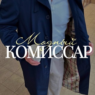 модный комиссар