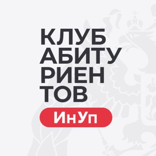 Клуб абитуриентов ИнУп РАНХиГС