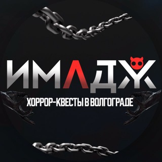 ИМАДЖ | Квесты в Волгограде