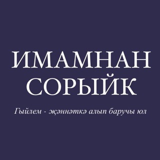 Узнаем у имама / Имамнан сорыйк