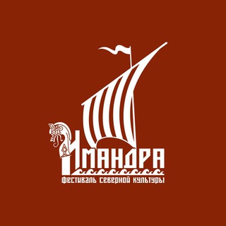 Имандра | Фестиваль северной культуры