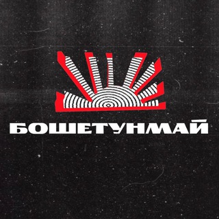 бошетунмай