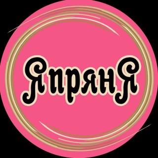 ЯпрянЯ