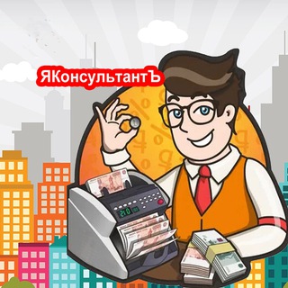 ЯКонсультантЪ