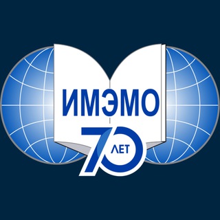 ИМЭМО РАН
