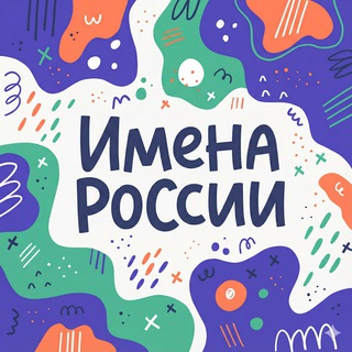 Жили-были | Как назвать ребенка? | Имена России