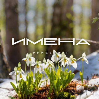 ИМЕНА Универмаг