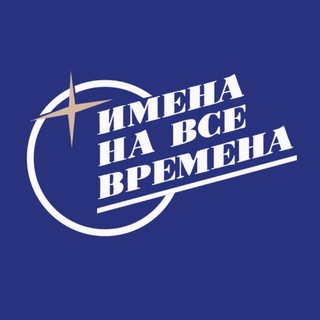 ИМЕНА НА ВСЕ ВРЕМЕНА | Концерты в Москве