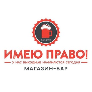 Магазин-бар "ИМЕЮ ПРАВО!"