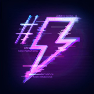 #имеюсказать за #электромобильное