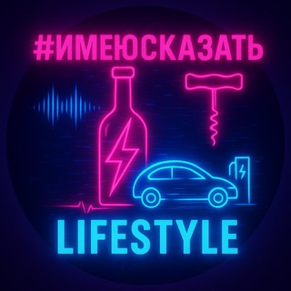 life #имеюсказать за #электромобильное