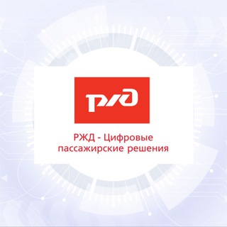 РЖД - Цифровые пассажирские решения