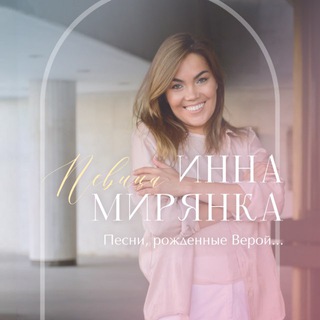 Песни Инны Мирянки | православная певица