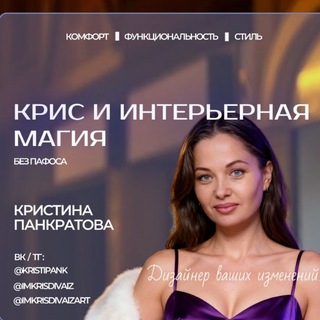 Крис и интерьерная магия