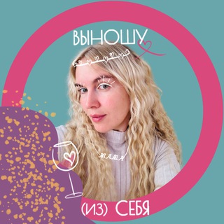 Выношу (из) себя / о браке, материнстве и кризисе 30+