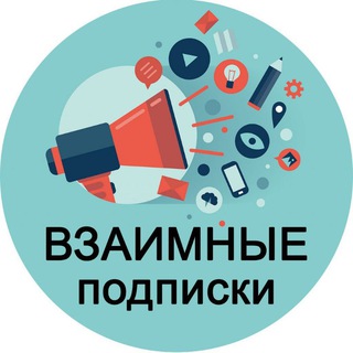 Пиар чат | Взаимные подписки [Королевский ПИАР]