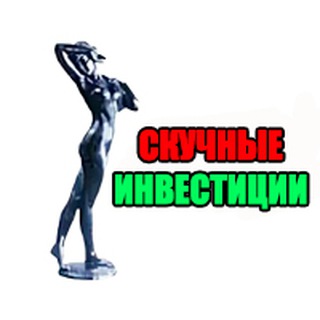 Скучные инвестиции