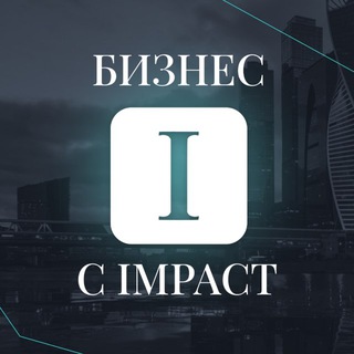 Бизнес с IMPACT | Инвестиции и финансы