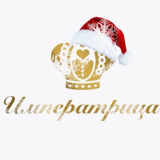 Императрица| СКИДКИ