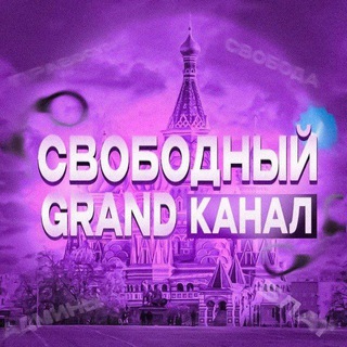 Свободный Grand | Резерв