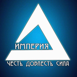 ИМПЕРИЯ 🇷🇺