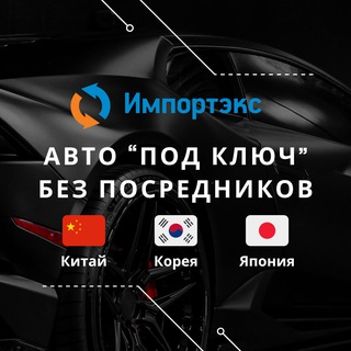 Авто из Китая, Кореи, Японии | ИМПОРТЭКС